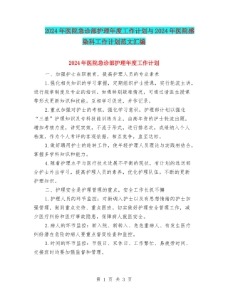 2024年医院急诊部护理年度工作计划与2024年医院感染科工作计划范文汇编