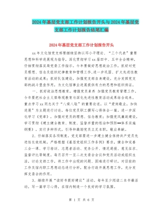 2024年基层党支部工作计划报告开头与2024年基层党支部工作计划报告结尾汇编
