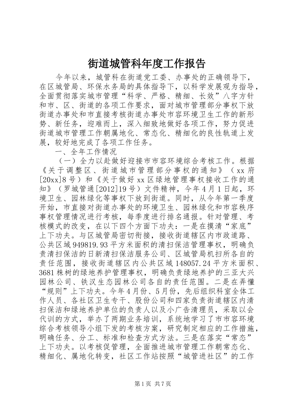 街道城管科年度工作报告_第1页