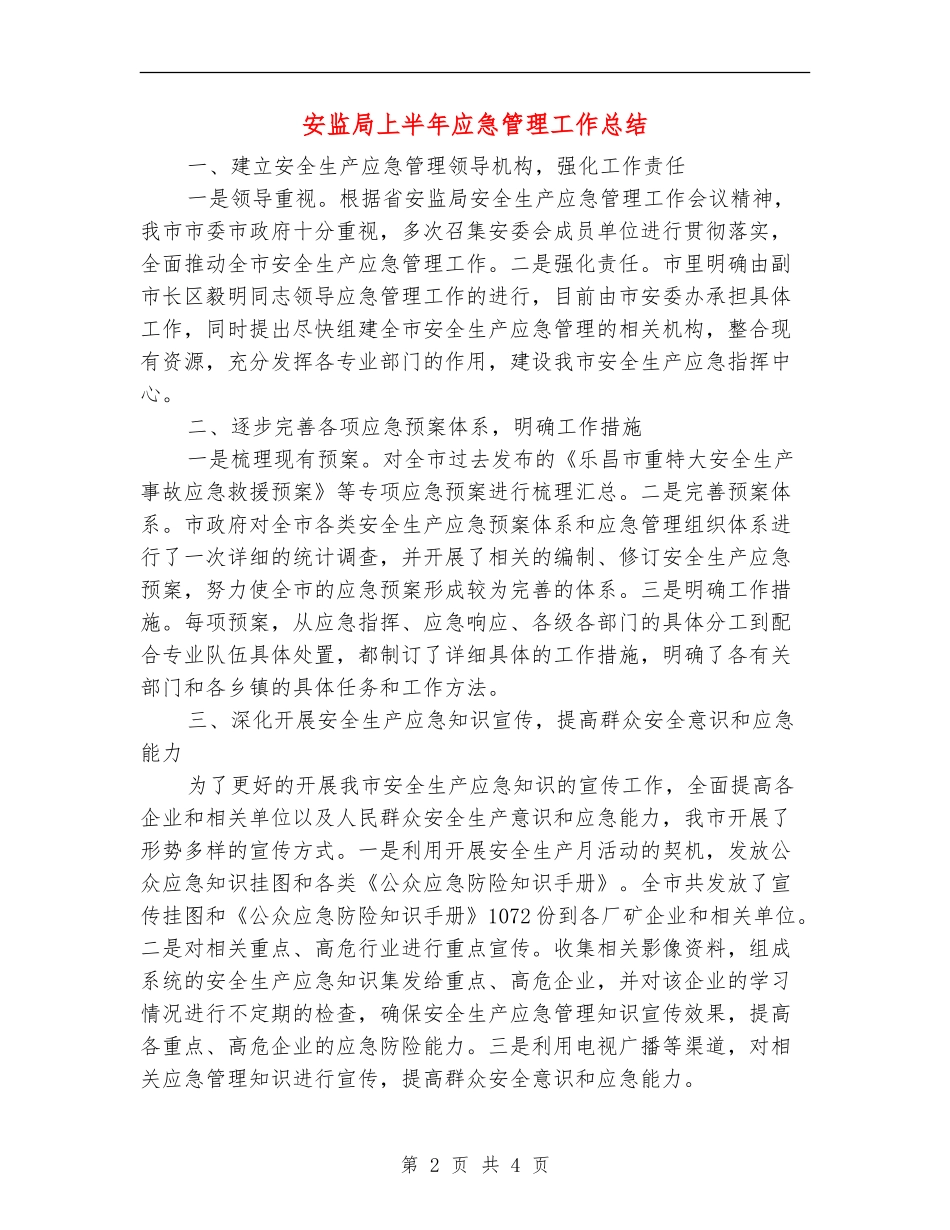 安监局上半年应急管理工作总结【新版】_第2页