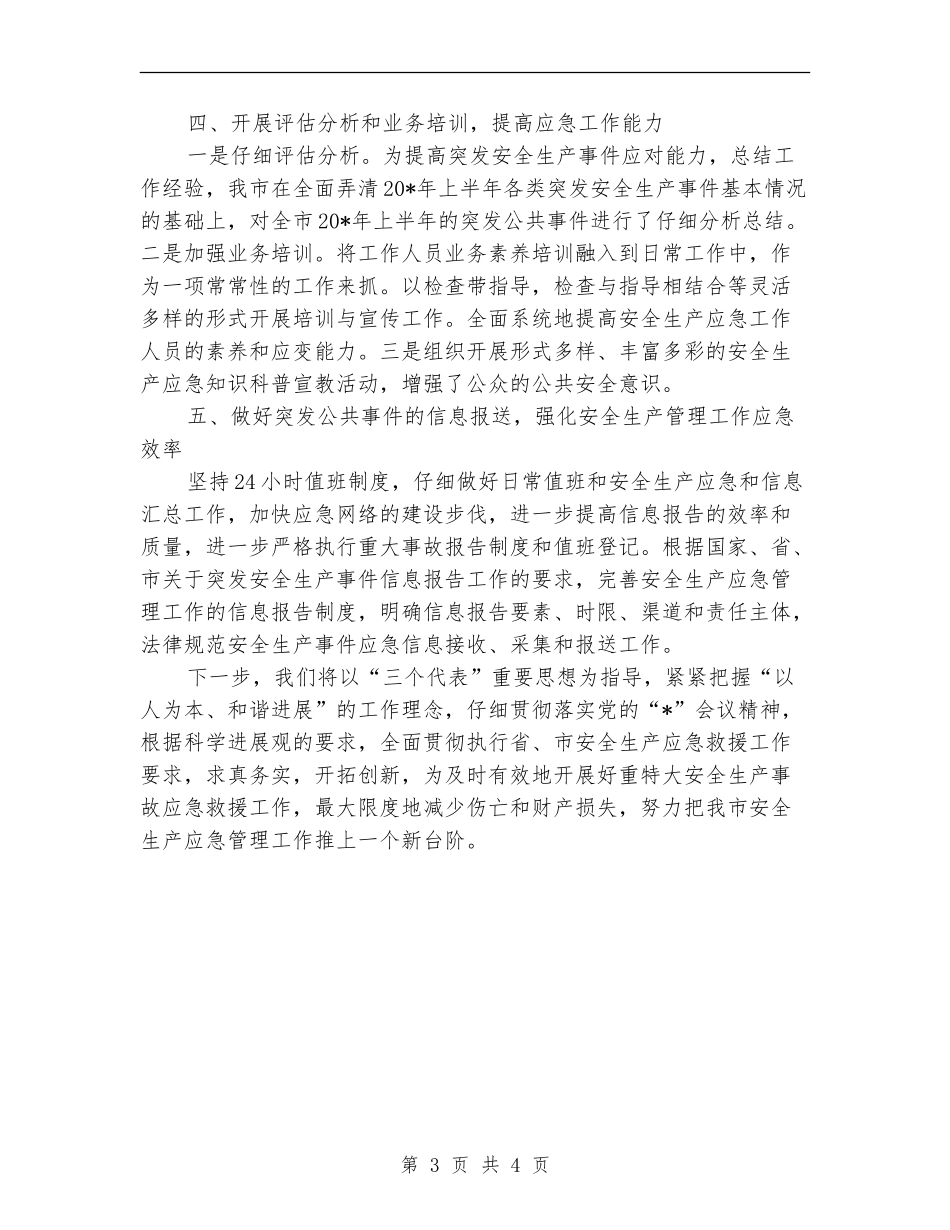 安监局上半年应急管理工作总结【新版】_第3页