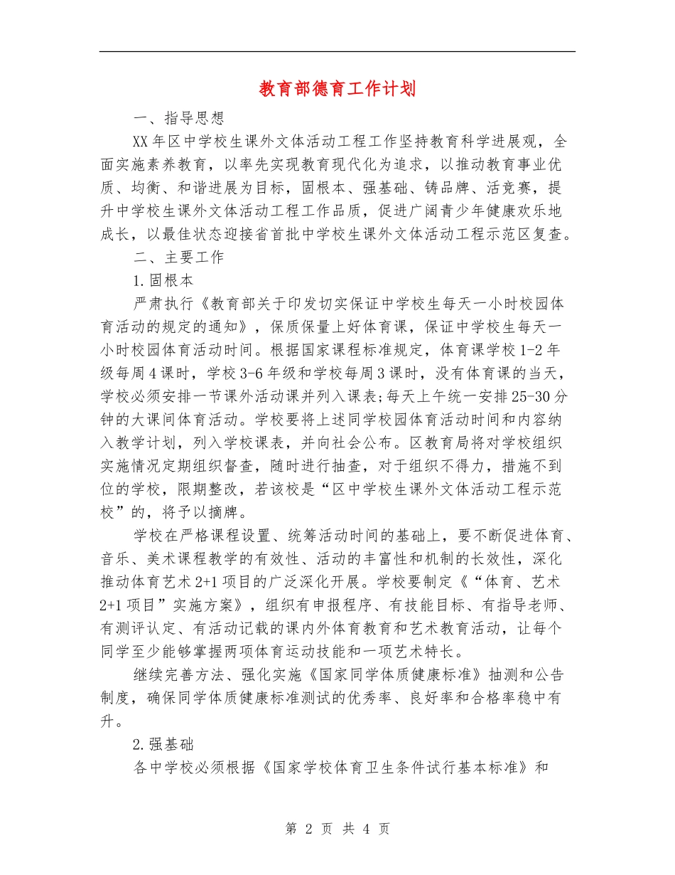 教育部德育工作计划_第2页