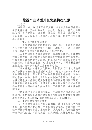 旅游产业转型升级发展情况汇报
