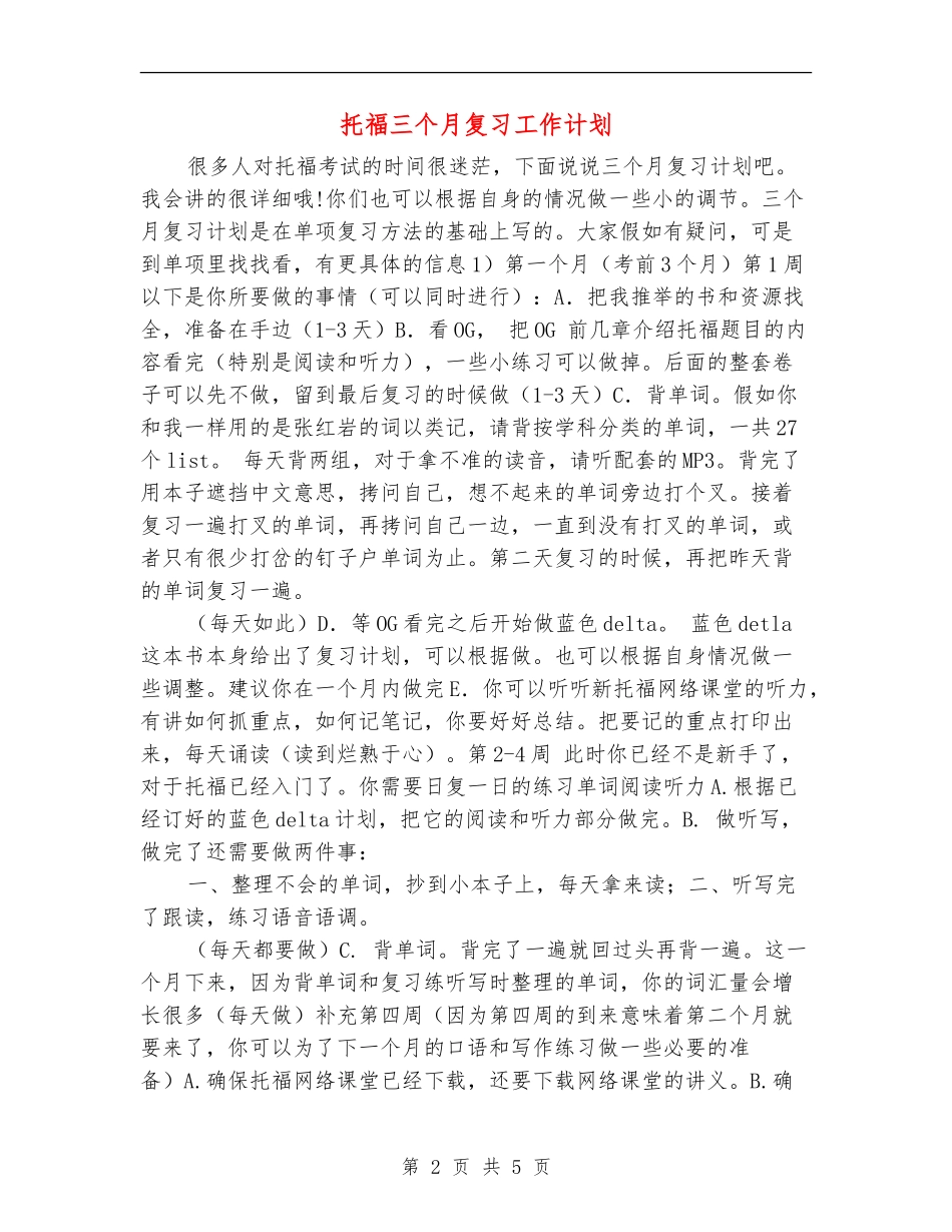 托福三个月复习工作计划_第2页