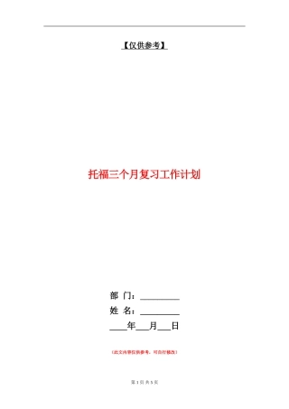 托福三个月复习工作计划