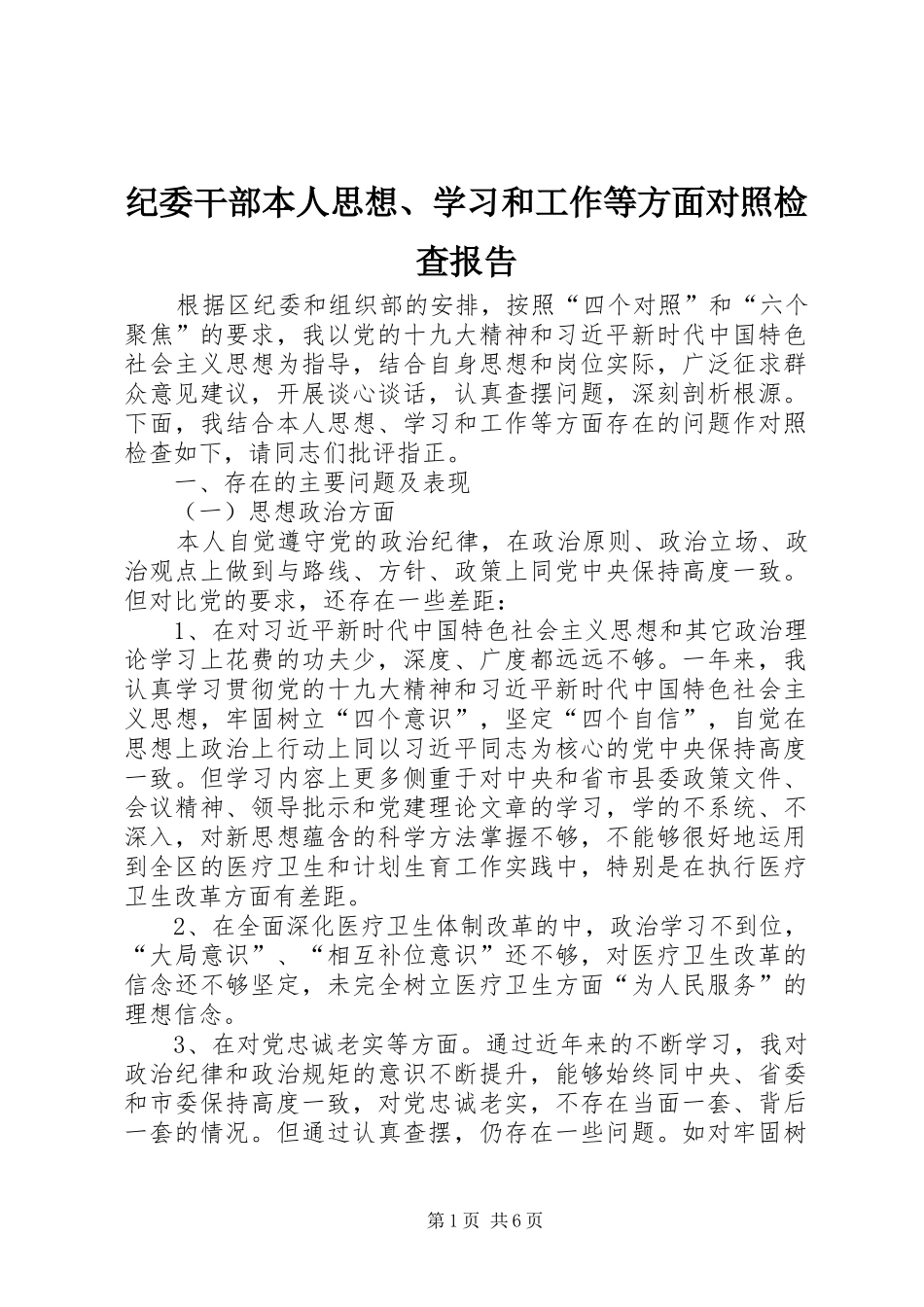 纪委干部本人思想、学习和工作等方面对照检查报告_第1页