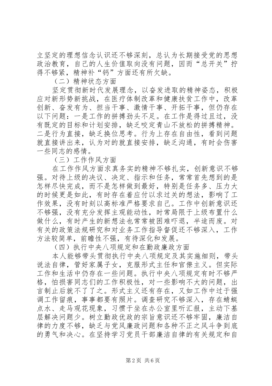 纪委干部本人思想、学习和工作等方面对照检查报告_第2页