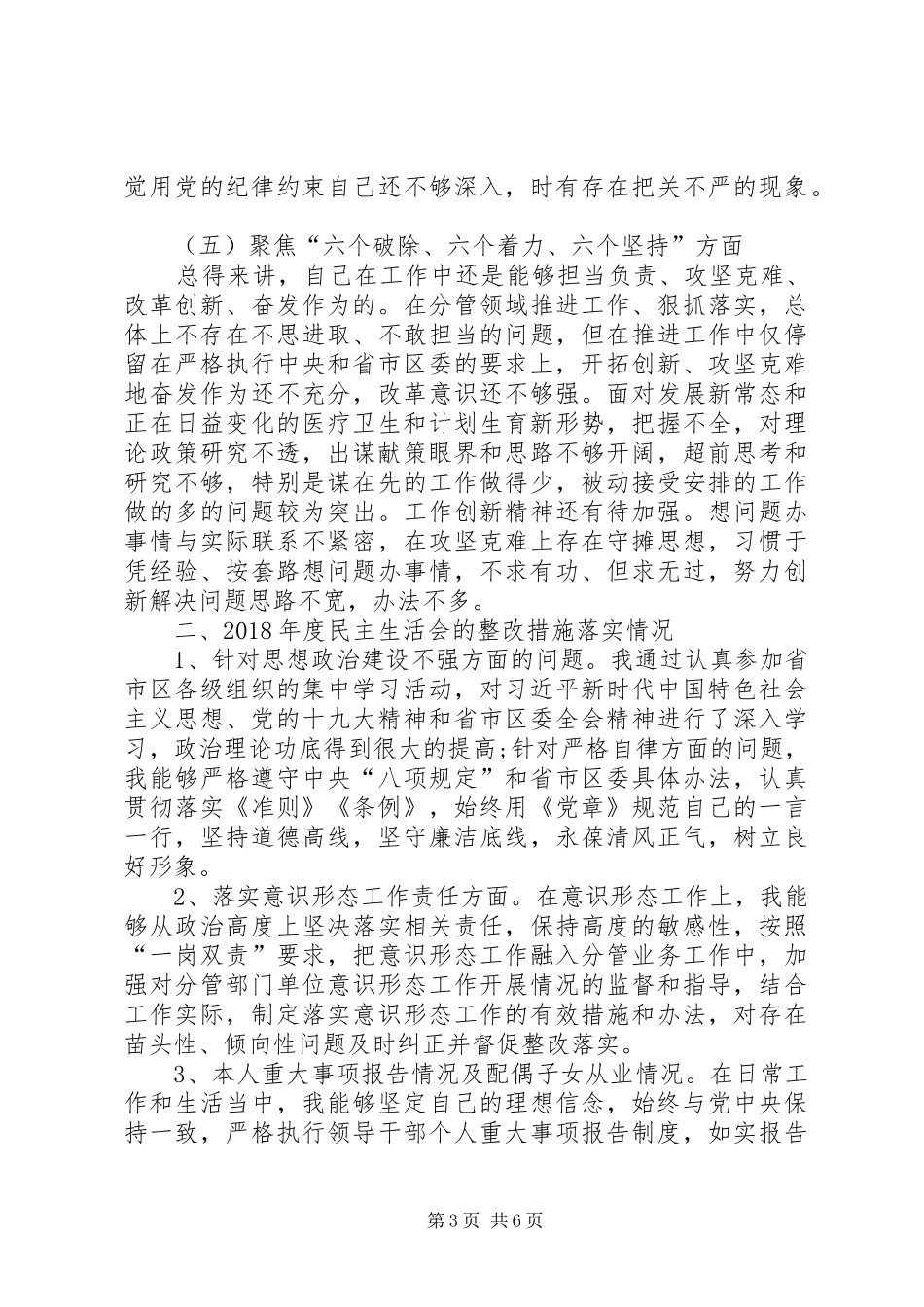 纪委干部本人思想、学习和工作等方面对照检查报告_第3页