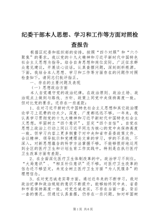 纪委干部本人思想、学习和工作等方面对照检查报告