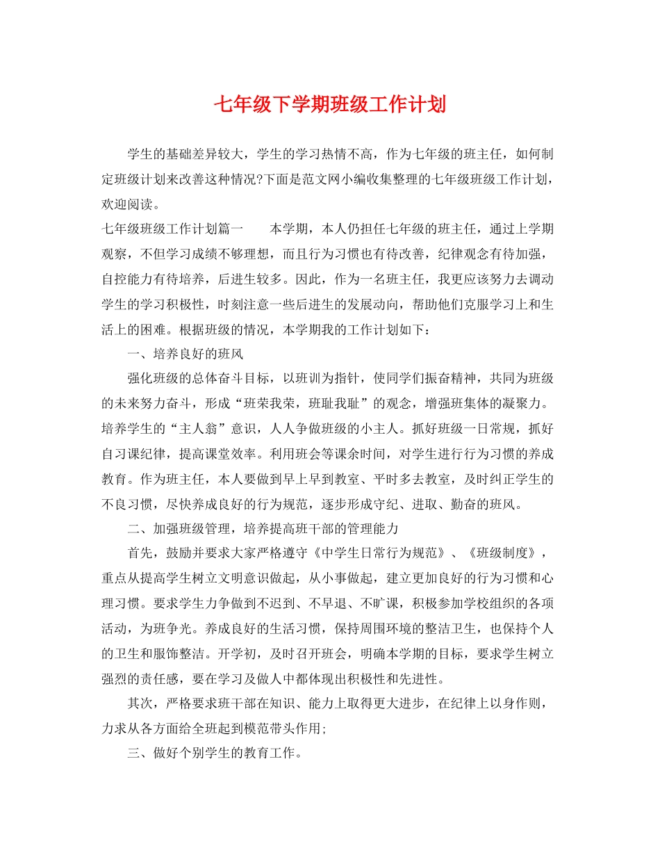 七2020年级下学期班级工作计划 _第1页