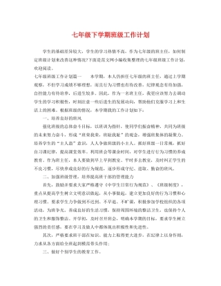 七2020年级下学期班级工作计划 