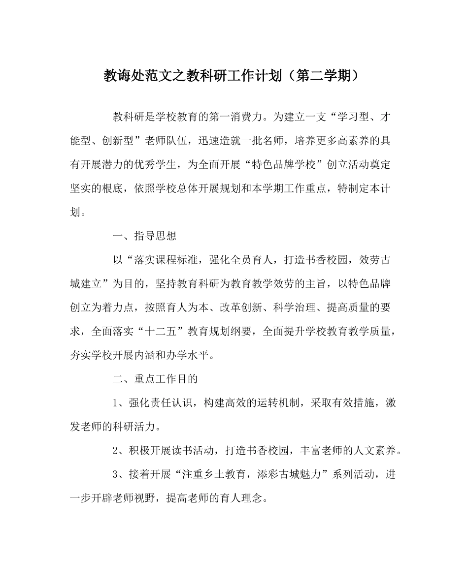 教导处范文教科研工作计划（第二学期）_第1页