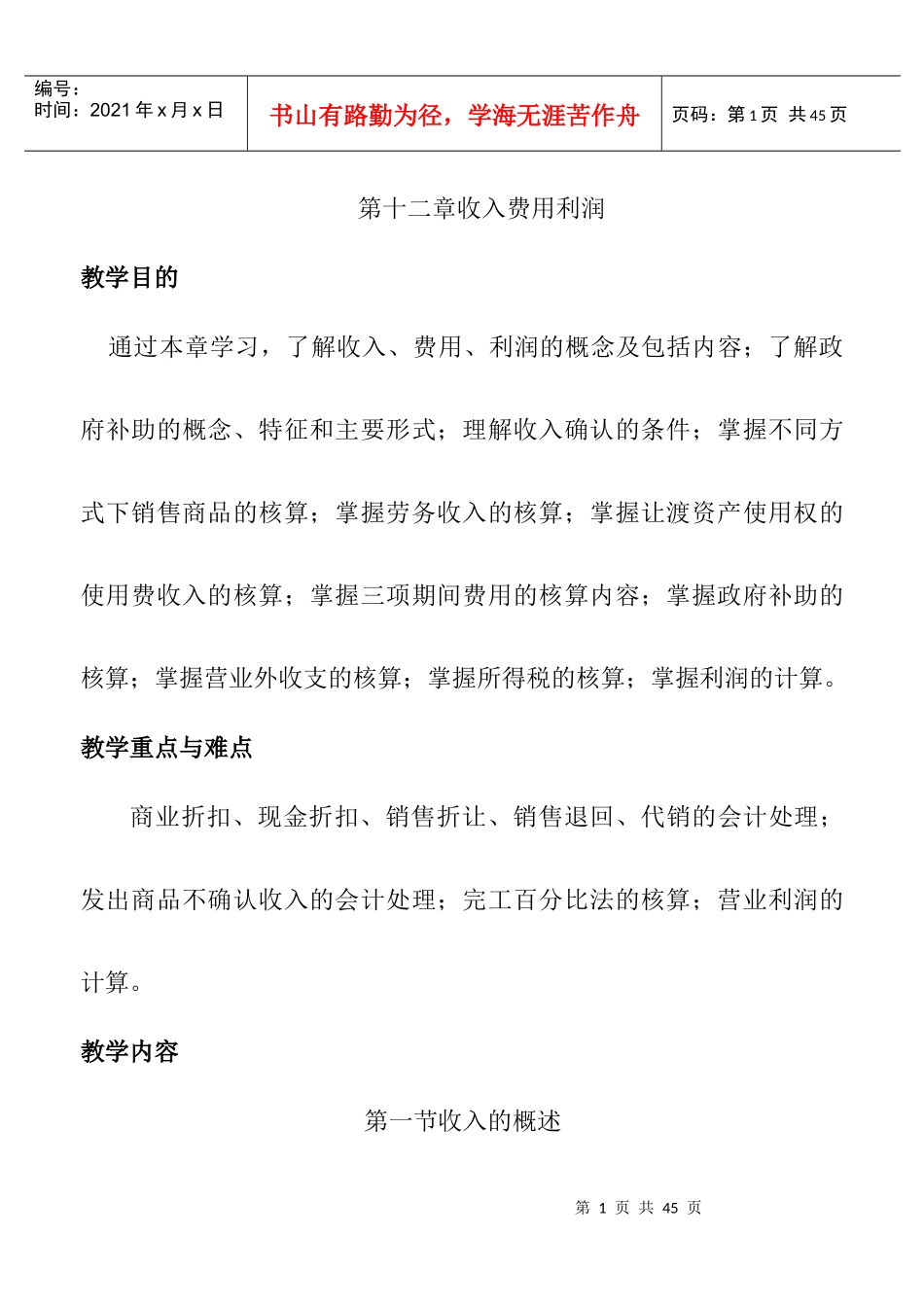 某职业技术学院收入费用利润概述_第1页