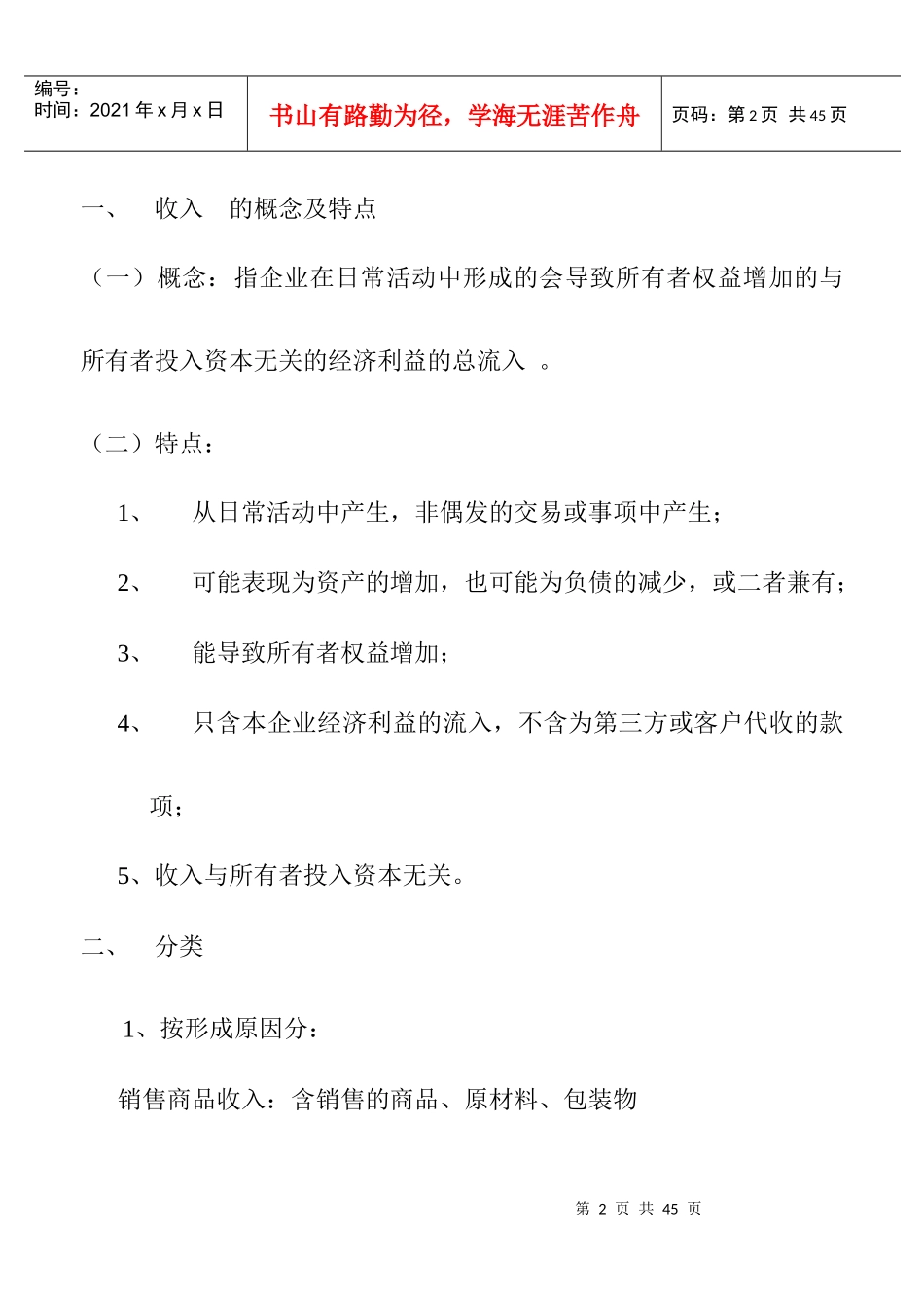 某职业技术学院收入费用利润概述_第2页