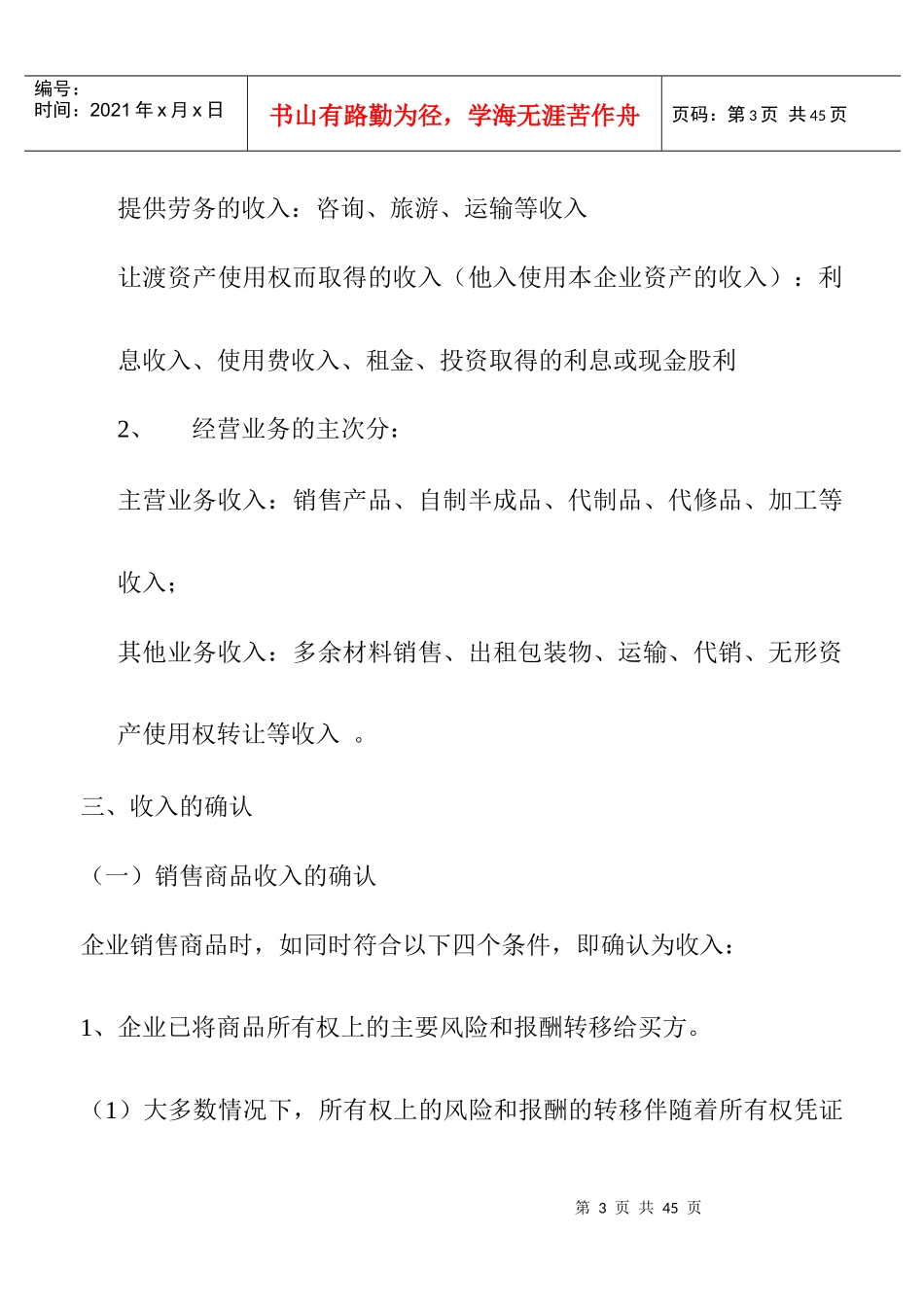 某职业技术学院收入费用利润概述_第3页