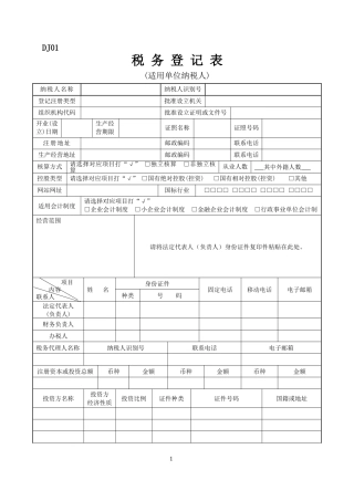 税务登记空白模板