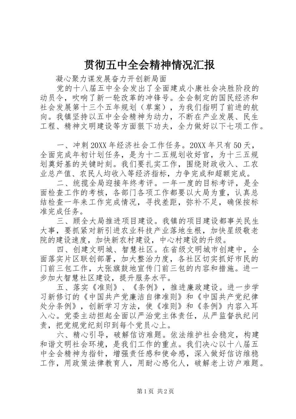 贯彻五中全会精神情况汇报_第1页