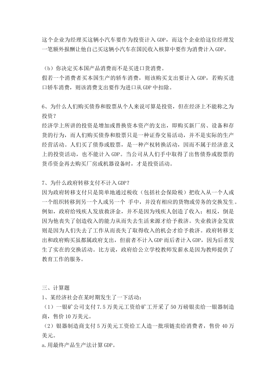 浙江大学继续教育学院 经济学 第六章国民收入核算_第3页