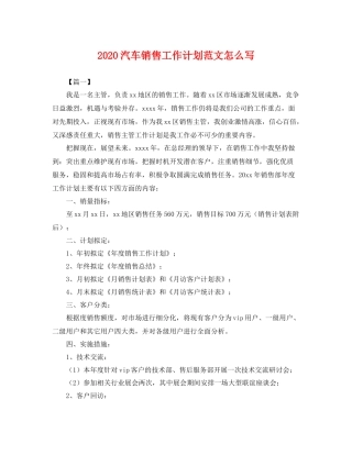 汽车销售工作计划范文怎么写 