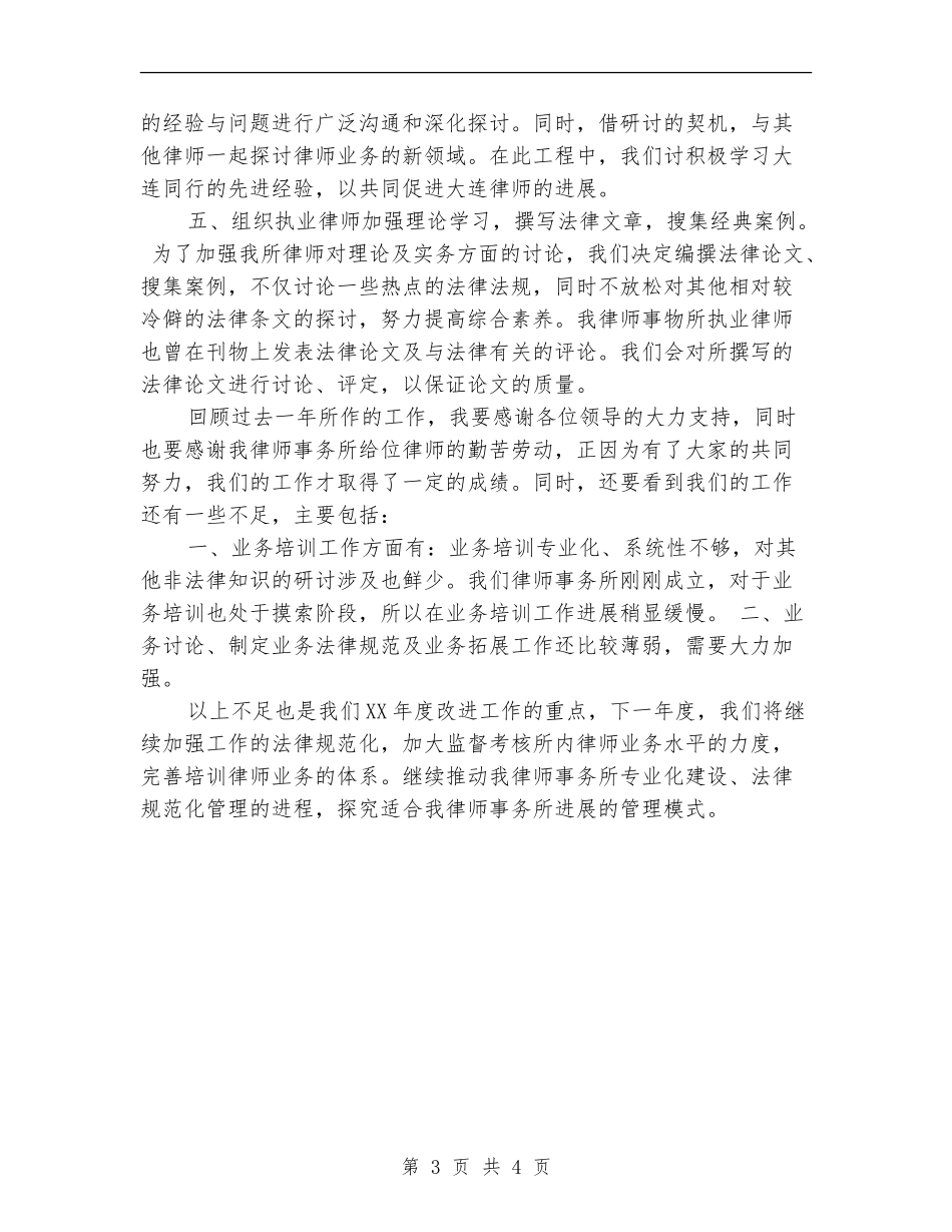 2024律师事务所工作总结个人年终总结_第3页