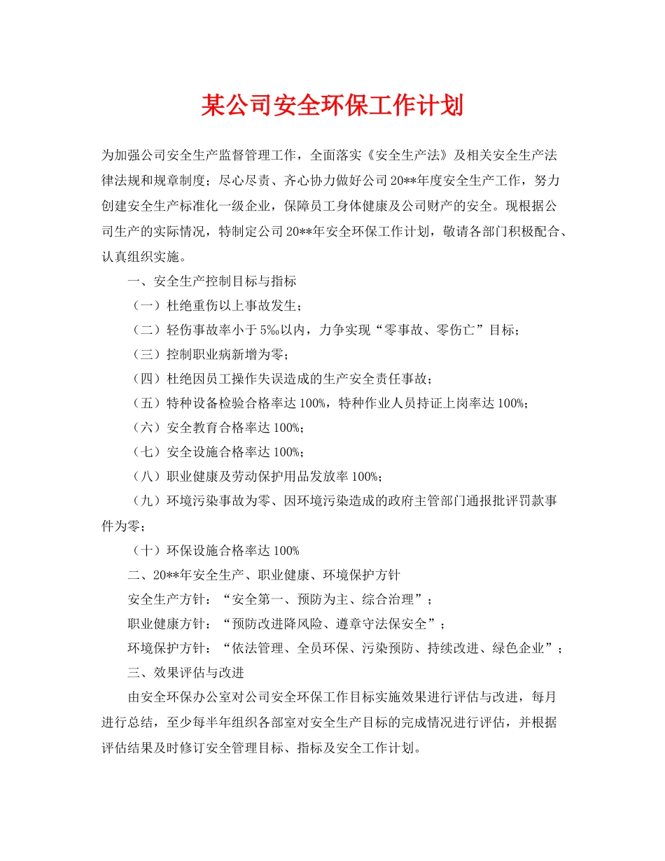 《安全管理文档》之某公司安全环保工作计划_第1页