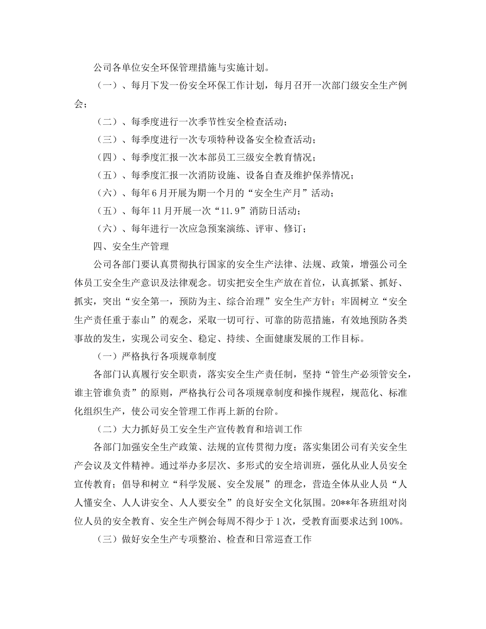 《安全管理文档》之某公司安全环保工作计划_第2页