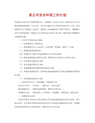 《安全管理文档》之某公司安全环保工作计划