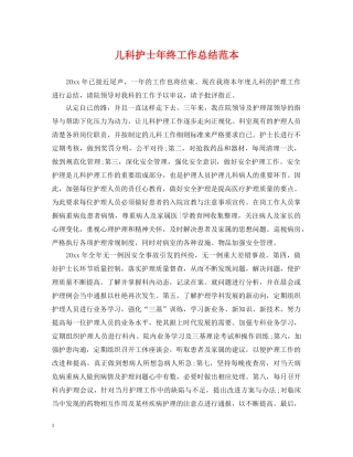 儿科护士年终工作总结范本 