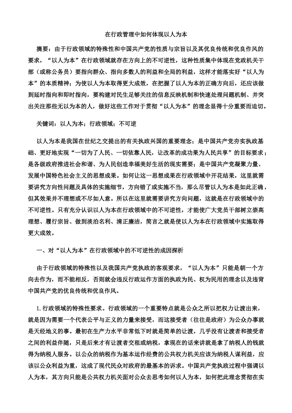 在行政管理中如何体现以人为本_第1页
