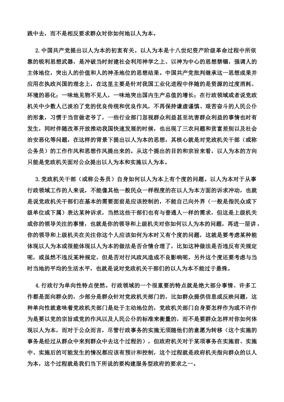 在行政管理中如何体现以人为本_第2页