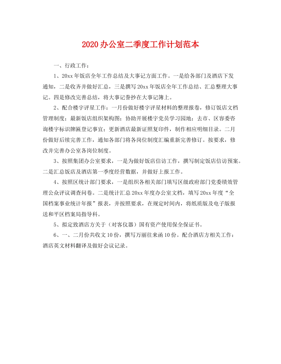 办公室二季度工作计划范本 _第1页