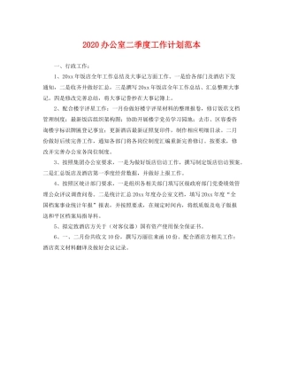 办公室二季度工作计划范本 