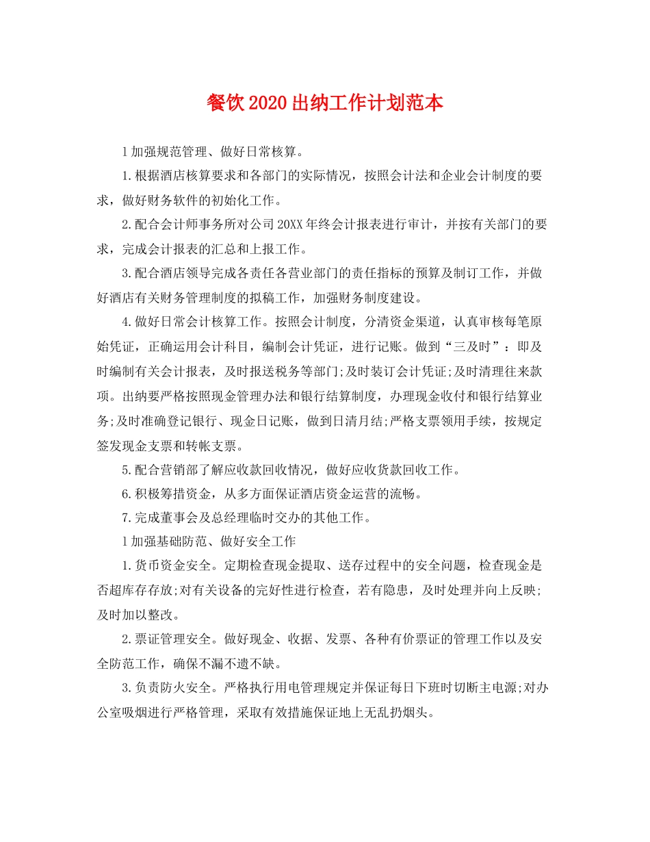 餐饮出纳工作计划范本 _第1页
