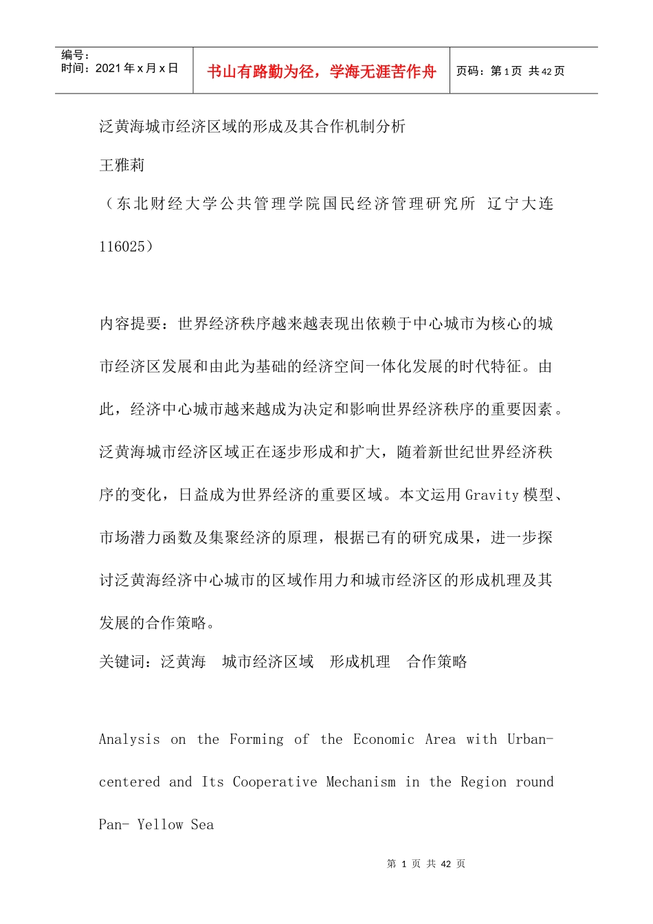 泛黄海城市经济区域的形成及其合作机制分析_第1页