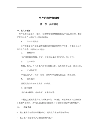 生产内部控制制度