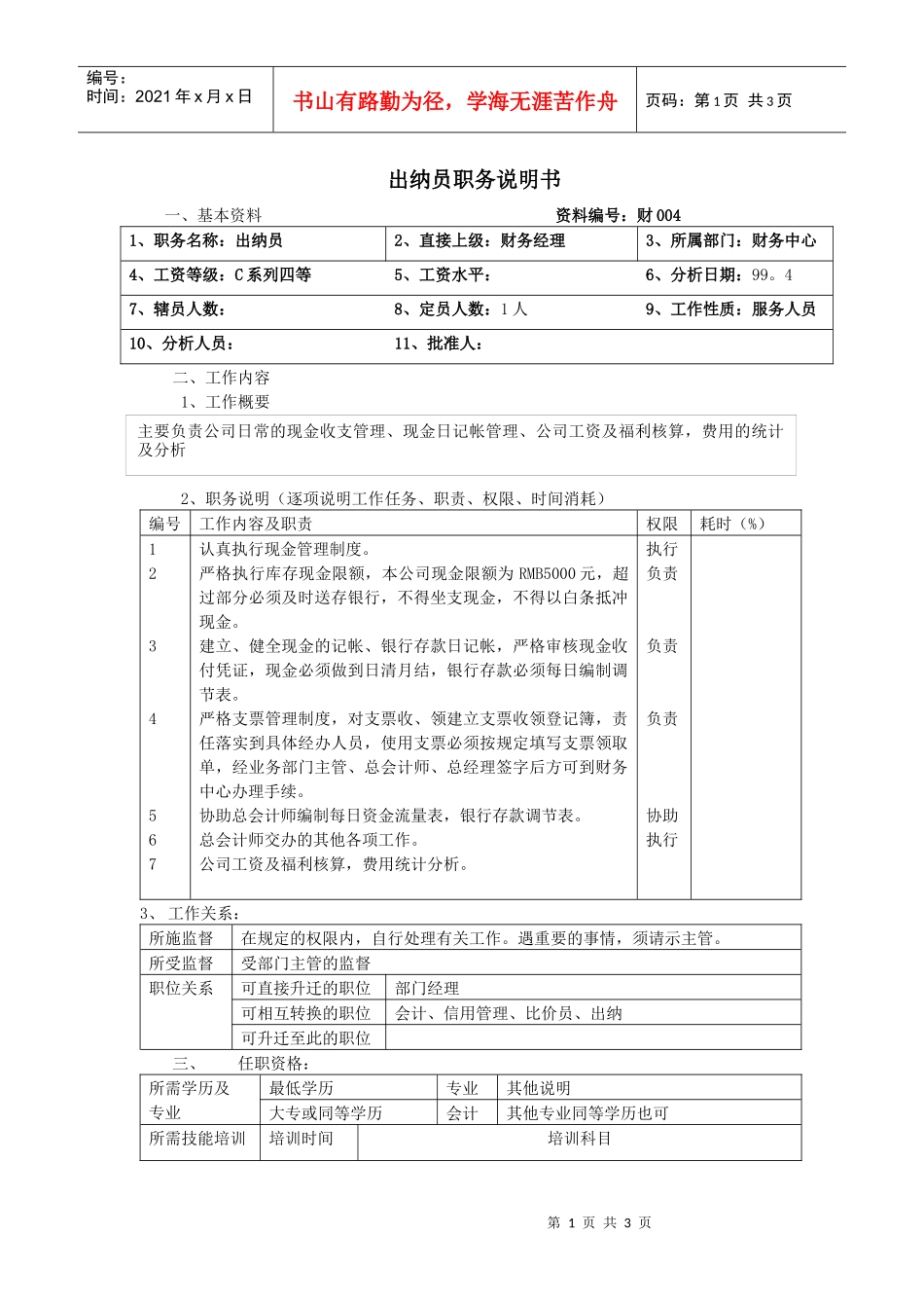 【职位描述】出纳员职务说明书_第1页