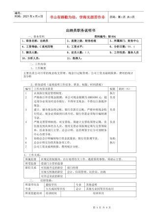 【职位描述】出纳员职务说明书