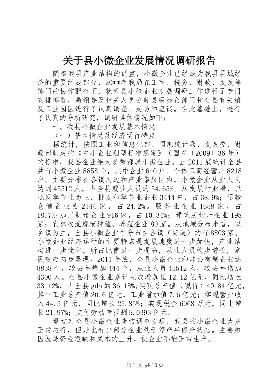 关于县小微企业发展情况调研报告_第1页