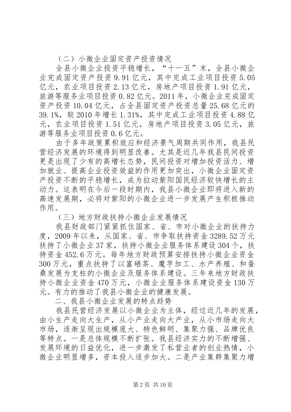 关于县小微企业发展情况调研报告_第2页