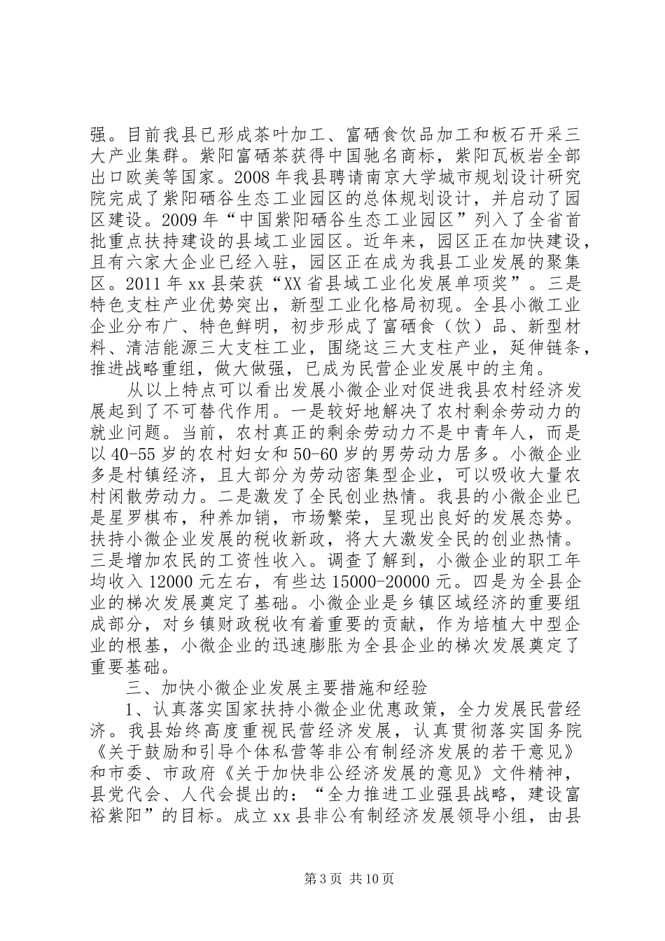 关于县小微企业发展情况调研报告_第3页