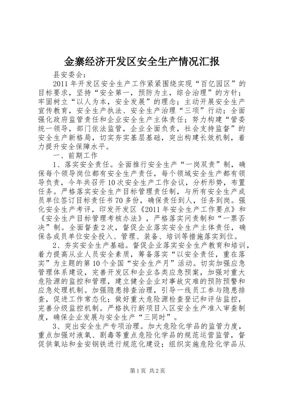 金寨经济开发区安全生产情况汇报_第1页