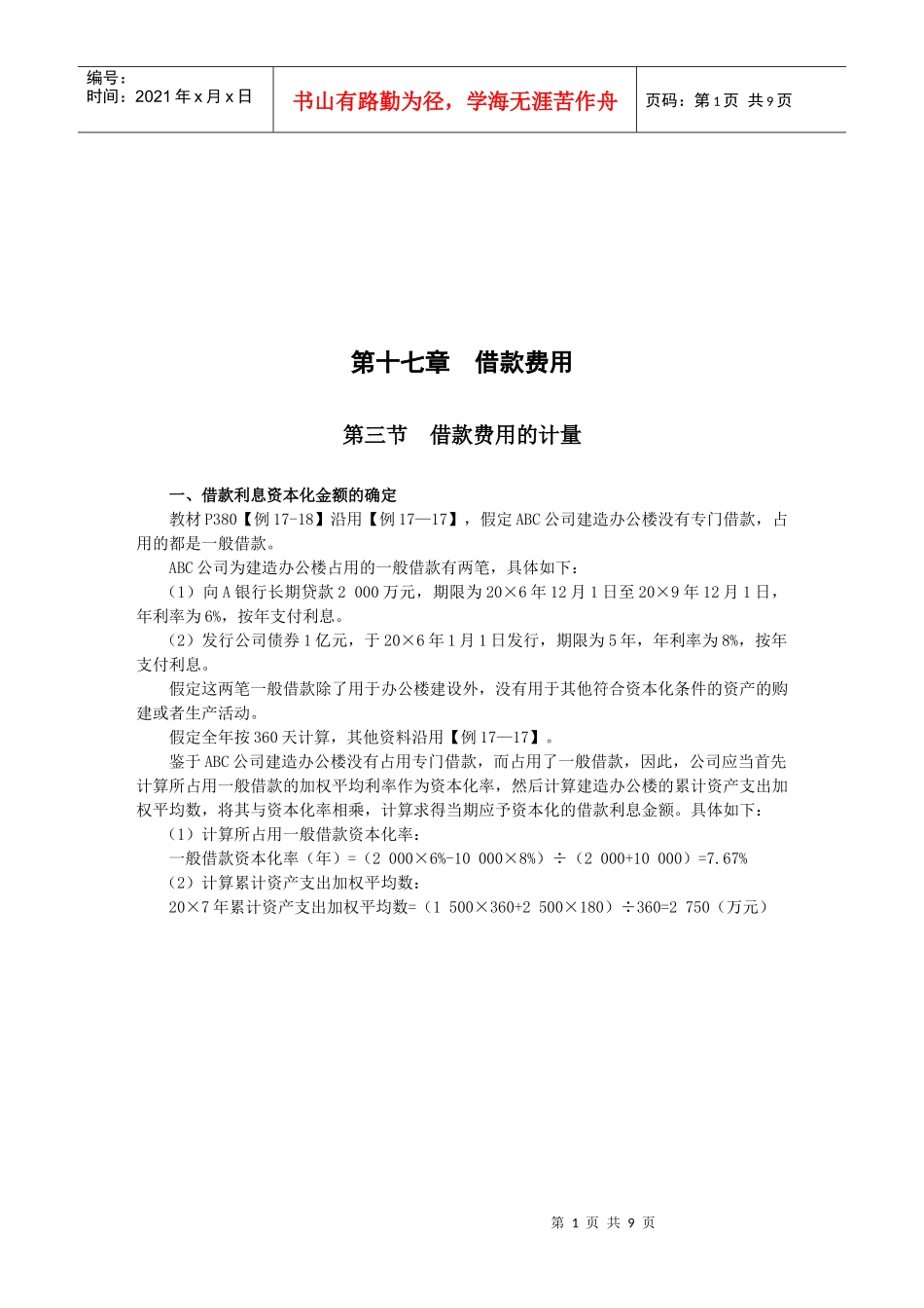 浅析借款费用的计量_第1页