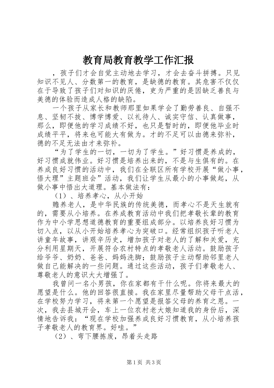 教育局教育教学工作汇报_第1页