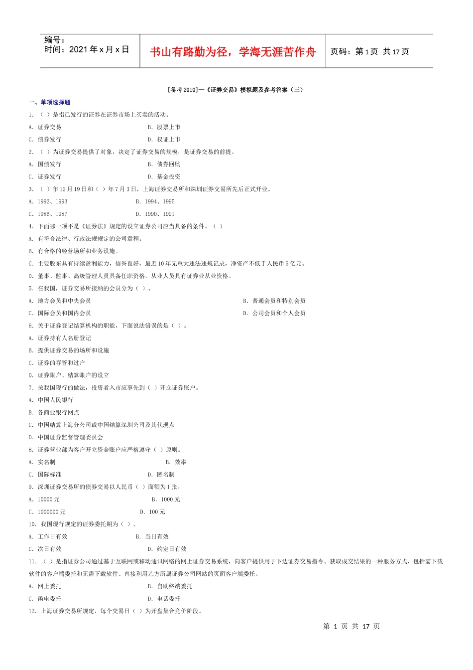 证券交易模拟题及参考答案三_第1页