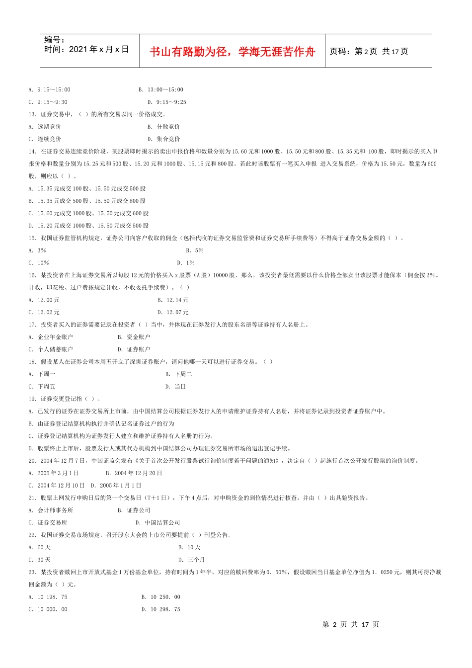 证券交易模拟题及参考答案三_第2页