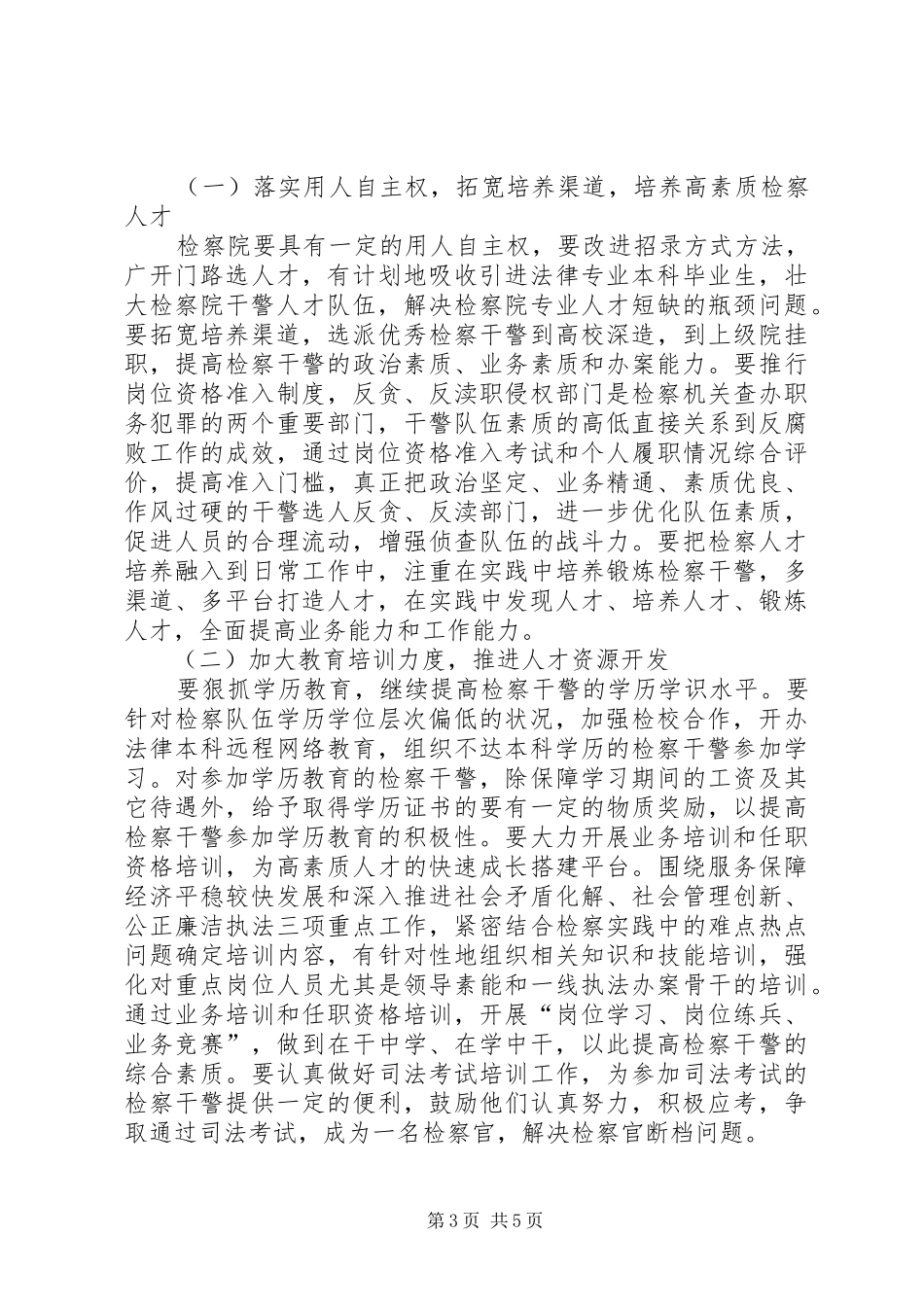 检察人才队伍建设调研报告_第3页