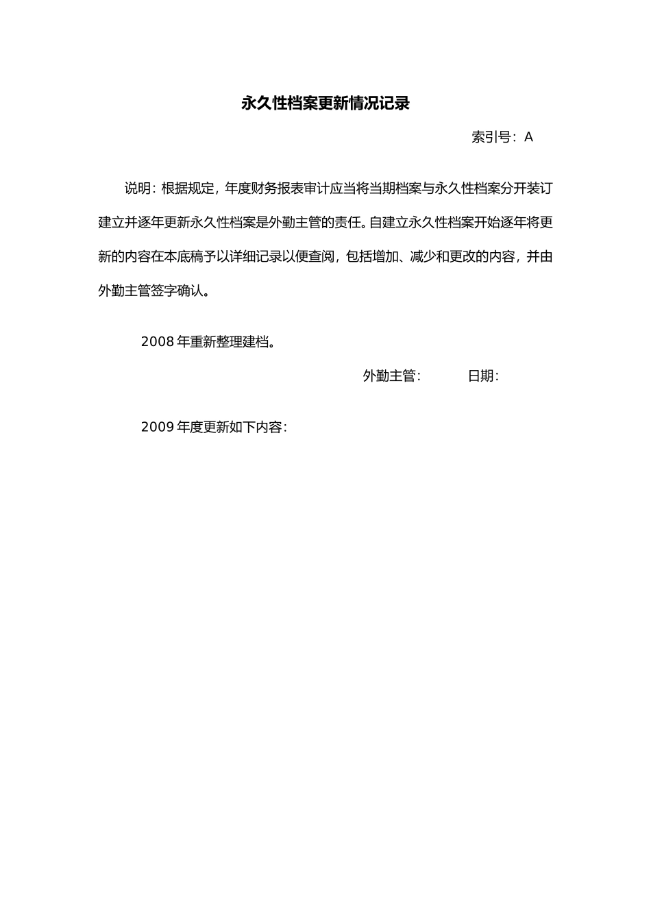 被审计单位永久性档案清单_第2页