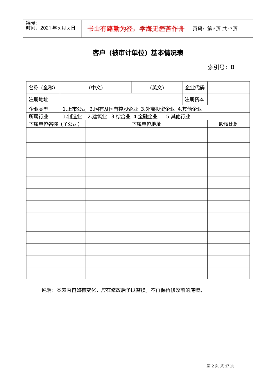 被审计单位永久性档案清单_第3页