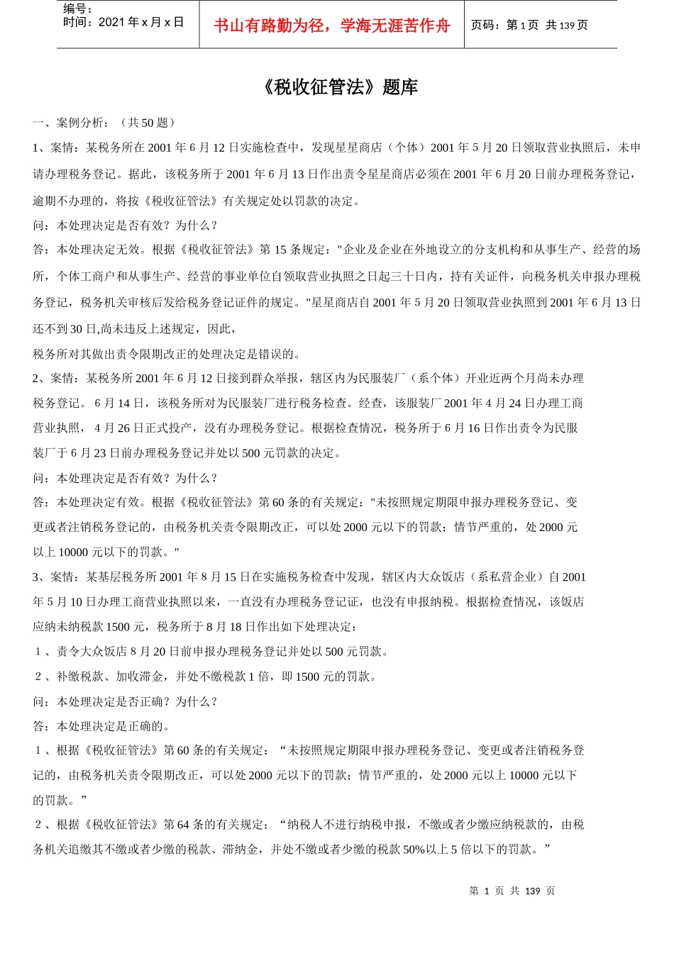 财务资料-《税收征管法》题库_第1页