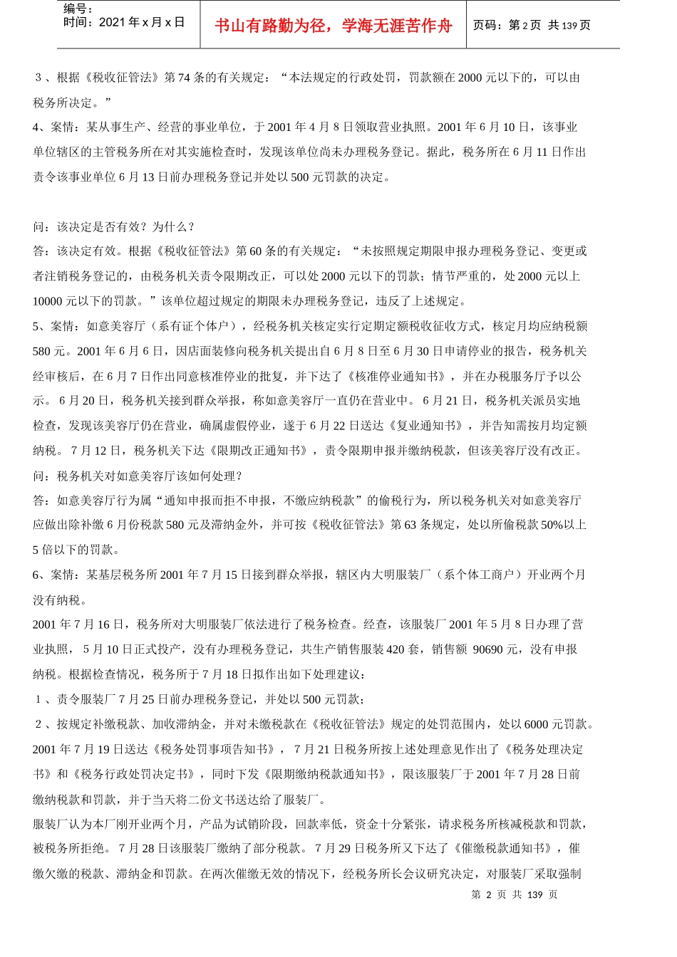 财务资料-《税收征管法》题库_第2页